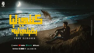  كنتي ليا بقيتي ليه   رجعنا بالضمار   فهد العاشق   توزيع الجوكر دندنها