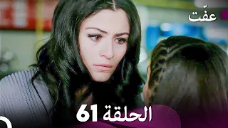 مسلسل عف ت العفة 61 دوبلاج عربي 