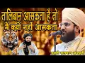 Lagu Mufti Salman Azhari ki taqreer | Taliban A Sakta Hai Mai Kiyun NAHI | AAJ Ke Din Mai Bahar Aaya Tha