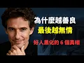 Download Lagu 為什麼越善良的人到最後越無情？好人黑化的 6 個真相