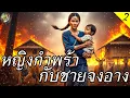 Lagu หญิงกำพร้ากับชายจงอาง (Ep.2) | ความเมตตาธรรมดาอาจช่วยชีวิตผู้ไม่ธรรมดา || Emma Fable ไทย