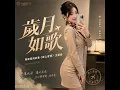 歲月如歌