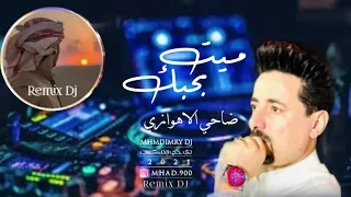 ميت بحبك جديد ضاحي الاهوازي 2024 MhmdImryDj RemixDj كل عام وانتم بخير 