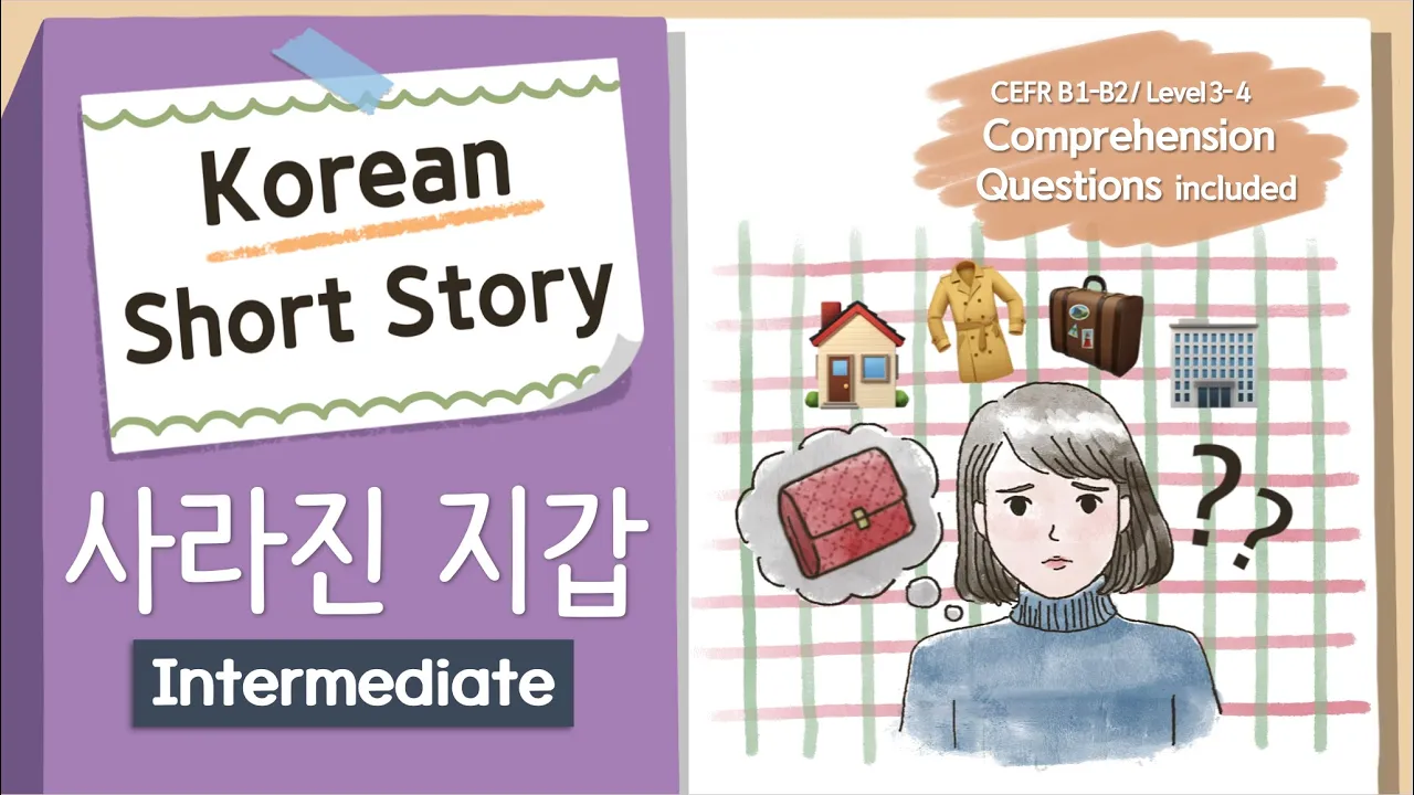(ENG Sub) INTERMEDIATE KOREAN STORY | 사라진 지갑😢👛| B1-B2 |  Korean Listening Practice Level 3-4