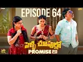 Lagu పెళ్ళి చూపుల్లో Promise లు || Family Bandi Telugu WebSeries || Episode 64 || Chill Stories