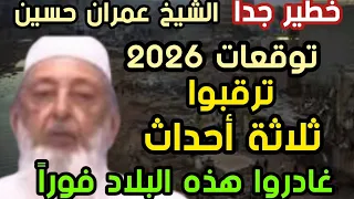 خطير توقعات الشيخ عمران حسين ٢٠٢٦ ترقبوا ثلاثة أحداث غادروا هذه البلاد فورا تعقيب الشيخ تامر إبراهيم دندنها