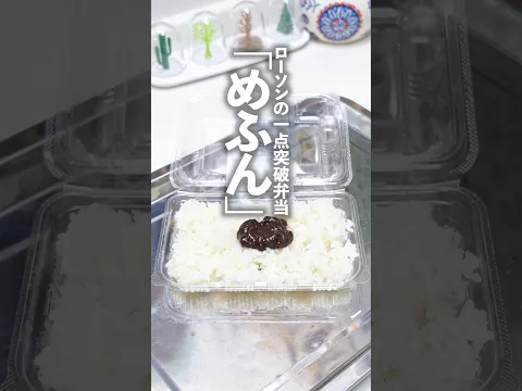 ローソンの一点突破弁当を「めふん」にすり替えて夫に出してみた #shorts