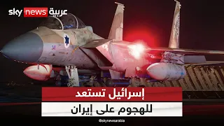 إسرائيل تستعد لشن هجوم قوي وكبير على إيران هل تستهدف المنشآت النووية 
