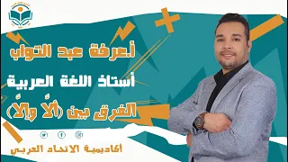 الفرق بين أل ا وإل ا بطريقة سهلة وشيقة مع مستر عرفة عبد التواب 