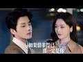 Download Lagu 一口氣看完【如果情非得已】白月光一句“我回來了”，她才知十年婚姻不過是他人替代品！決絶離婚遇暗戀忠犬，霍氏太子爺寵妻成癮，前夫悔淚流幹爲時晚！