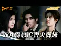 Download Lagu 【一口气看完爽剧全集】柯淳×申浩男×阿尚｜两大疯批霸总在线发疯，追妻火葬场谁更狠？#甜宠 #热门推荐 #短剧