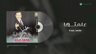                            محمد عبده   علمتها دندنها