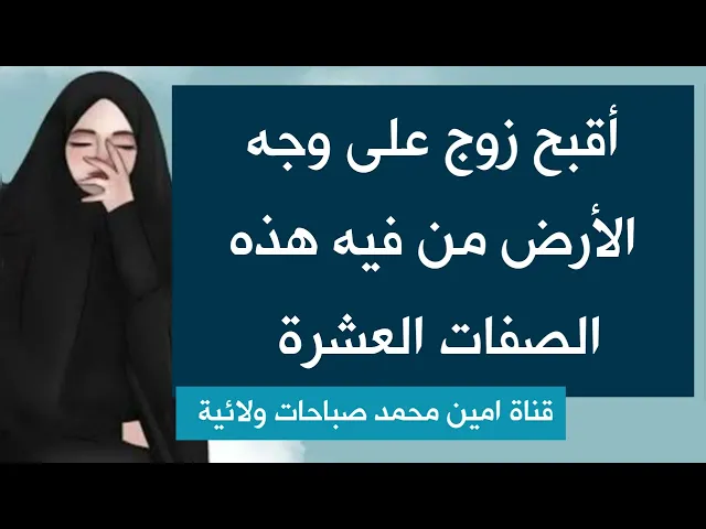 ⁣أقبح زوج على وجه الأرض من فيه هذه الصفات العشرة وساعد الله زوجته وفرج عنها همها وغمها