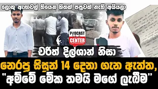 #Lka #BREAKING චරිත් දිල්ශාන් නිසා නෙරපූ සිසුන් 14 දෙනා ගැන ඇත්ත, "අම්මේ මේක තමයි මගේ ලැබීම"