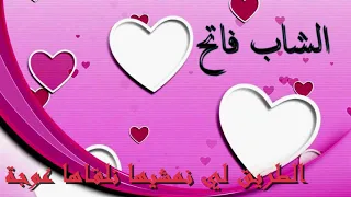 Cheb Fateh Staifi 2019 El Trig Li Nemchiha Nelgaha 3awja الاغنية الحزينة الشاب فاتح 