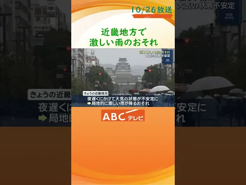 近畿で夜にかけて局地的に激しい雨のおそれ 25日は和歌山で10月観測史上1位の1時間雨量 土砂災害にも警戒を