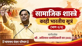 सामाजिक शास्त्रे : काही भारतीय सूत्रं (भाग २/२) | Avinash Dharmadhikari Sir | Chanakya Mandal