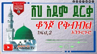 ሸህ አደም ደርቃ የቅብብል እንጉርጉሮ መንዙማ 02 Sheh Adem Derqa Engurguro Menzuma Ahlaqmedia Ahlaq አህላቅ ሚዲያ 