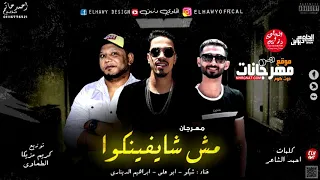 مهرجان مش شايفنكو غناء ابراهيم الديناري ابو علي وشيكو سوشيال ميديا نور الحاوي دندنها
