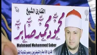 أروع ما قرأ الشيخ محمود محمد صابر سورة القصص بدمرو المحلة الكبرى 