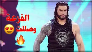  شيلات مصارعه عندما يطلب المصارعين فزعة رومان رينز   فزع لجون سينا   لا يفوتكم   اشترك في القنه  دندنها