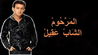 Cheb Akil خلاص نويت نقعد معاك LYRICS  Cheb Akil خلاص نويت نقعد معاك LYRICS