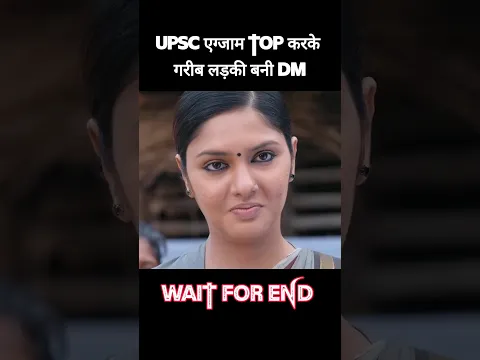UPSC एग्जाम Top करके गरीब लड़की बनी डीएम! #shorts