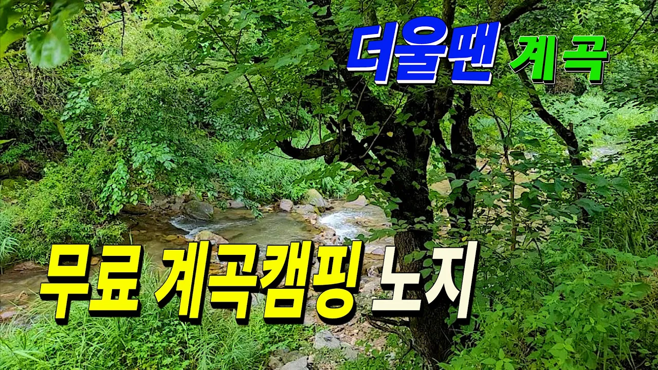 화장실이 있는 계곡캠핑 무료 노지 차박지 더울땐 계곡이 최고다 ! サムネイル