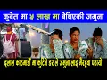 Download Lagu कुबेत मा ५ लाख मा बेचिएकी जमुना दलाल काठमाडौँ मा कुटिने डर ले जमुना लाइ भैरहवा पठायो