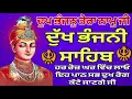 Download Lagu ਦੁੱਖ ਭੰਜਨ ਤੇਰਾ ਨਾਮ ਜੀ // ਦੁੱਖ ਭੰਜਨੀ ਸਾਹਿਬ ਪਾਠ // ਨਿੱਤਨੇਮ ਦੁੱਖ ਭੰਜਨੀ ਸਾਹਿਬ // dukh Bhanjani Sahib Ji