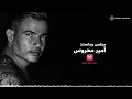 Amr Diab - Khalas Ala Alby (Official Lyric Video) | (كلمات) عمرو دياب - خلص على قلبي