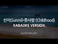 [짱가라오케/노래방] 선미(Sunmi)-풋사랑 (Childhood) (Melody) [ZZang KARAOKE]