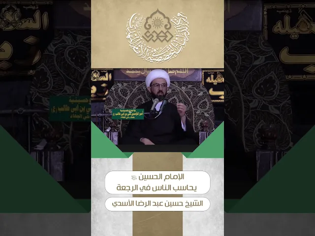الإمام الحسين (عليه السلام) يحاسب الناس في الرجعة - الشيخ حسين عبد الرضا الأسدي