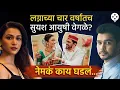 Download Lagu नात्यात दुरावा, वाटा बदलल्या, सुयशचा गौप्यस्फोट! नेमकं काय बिनसलं? Suyash Tilak Aayushi Bhave |NAPR3
