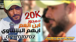 مجوز2022 يابن العم الفنان ايهم البشتاوي وفرقته الموسيقية من تسجيلات النورسي 0785100384 