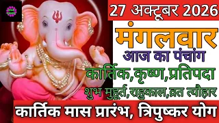 27 October 2026 ka Panchang । पंचांग 27 अक्टूबर 2026 । 27 October 2026 Tuesday Hindi Panchang