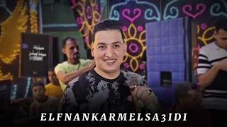 الجمهور في خيال مع الفنان كرم الصعيدي ياليالي خبريهم افراح الشرق بهجوره البقيلي بتفرح 