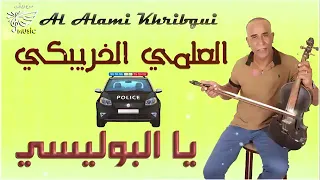 العلمي الخريبكي يا البوليسي Al Alami KHRIBGUI 