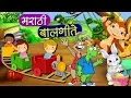 Download Lagu मराठी बालगीते - नाच रे मोरा, सांग सांग भोलानाथ | Popular Marathi Balgeet | Marathi Song for Kids