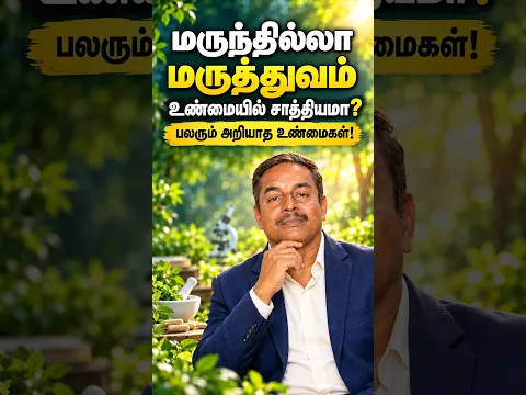 🌿💊 மருந்தில்லா மருத்துவம் உண்மையில் சாத்தியமா? 😱 பலரும் அறியாத உண்மைகள்! 🔥 | Healer Sukumar #Shorts