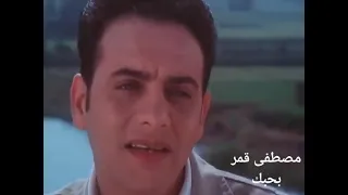 اغنية بحبك مصطفى قمر من فيلم الحب الأول 