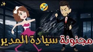 مجنونة سيادة المدير حكايات بسمه للقصص الكامله 