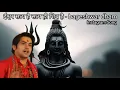 Lagu satyam shivam sundaram bageshwar dham song | Instagram Viral Song | ishwar satya hai satya hi shiv