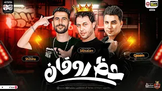 حظ روقان جديد        ليه بتستني الغايب   عبسلام   امير قاسم   شئلشه   حظ شعبي هيكسر السمعات      دندنها