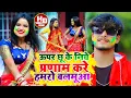 Download Lagu #Aashish Yadavका NEW_ JHUMTA_HOLI_VIDEO_2023_ऊपर छू के निचे प्रणाम करे हमरो बलमूआ_Uper Chhu Ke Niche