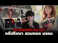 Download Lagu จากการสวมกอด สู่คดีช็อคโลก!!! l The Dangerous Hug Case คดีปริศนา \
