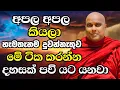 Download Lagu අපල අපල කියලා හැමතැනම දුවන්නැතුව මේ ටික කරන්න..දහසකුත් පව් යට යනවා | Ven Galigamuwe Gnanadeepa Thero