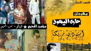 مهرجان حاره اليهود  استوديو مزيكااا                دندنها
