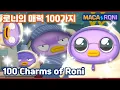 Lagu [Maca\u0026Roni] ★compilation★ | 로니의 매력 100가지 | 100 Charms of RONI | 로니의 모든 것을 알아보자