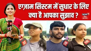 Public Opinion on Exam Pattern : एग्जाम सिस्टम में सुधार पर क्या है जनता का सुझाव?| Bhabhi Ji Maiden